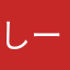 しーくれっとーーー