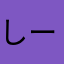 しーくんしーくんしーくん