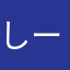 しーしーしー、、