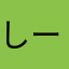 しーすす