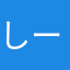 しーずーやで