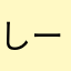しーたーた