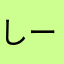 しーちきのすけ