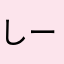 しーちきんのかんづめ