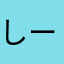 しーちゃろす