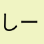 しーちーあーちー