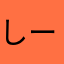 しーど2