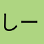 しーはむ