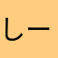 しーば☆いぬ