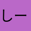 しーふぁ