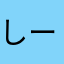 しーぷん☆