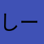 しーまん5892