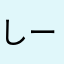 しーま10000