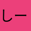 しーも？