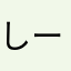 しーらしーら