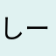 しーるばー
