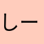 しーんこ