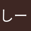 しーんーげーきー。LOVE♡