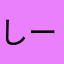 しーーずーーー1