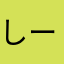 しーーーぃめい