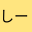 しーーーーば