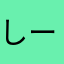 しーーーーーーーーんんんんぬにまあほやたきに
