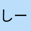 しー1029