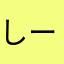 しー13