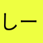 しーc