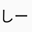 しーppp