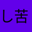 し苦味博士