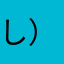 し）ひんおめぴふ