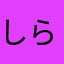 し ら