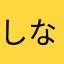 し ー な