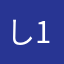 し1し