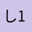 し12