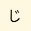 じ&か