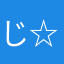 じ☆☆