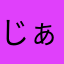 じぁお