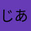 じあめs