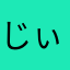 じぃ〜じィ❗️