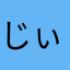 じぃ〜の