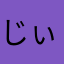 じぃじん