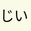 じいい二