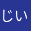 じいすりい