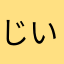 じいたんロック