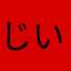じい三