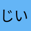 じい33