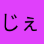 じぇ〜〜ん