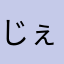 じぇあお